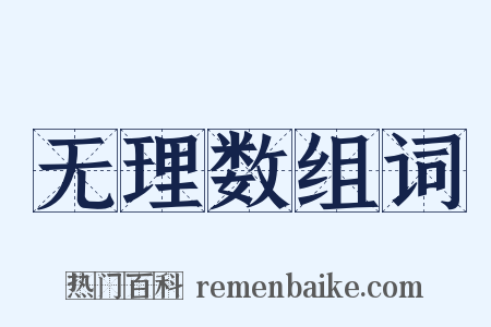 无理数组词是什么意思的图片